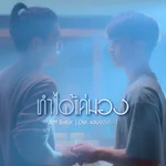 ทำได้แค่มอง (Ost. แอบจองรัก) - Jeff Satur