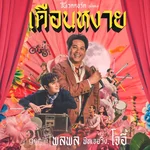เดือนหงาย (feat. โจอี้ ภูวศิษฐ์) — Palaphol