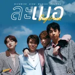 ละเมอ — รามกาย