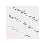 ส่งเพลงนี้มาบอกฝันดี (See You In My Dreams) - First Anuwat