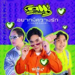 อยากมีความรัก (I need love) — All or Nothing