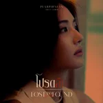 โปรดลืม - Pearpilincys