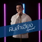 ฝันลำเอียง [Reproduced 2022] — Be Peerapat