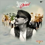 วิมานรักอากาศ - Carabao