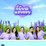 ก็ฉันน่ะแอบชอบ (For a while) — MINDCLAZZ