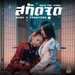 สกัดจุด — NENE & FangFang