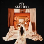 เจ้าความรัก (Yearning) - ASIA7