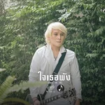 ใจเธอพัง — EDDIE WALKiNG MAN