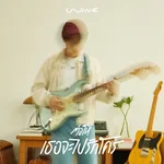 ต่อให้เธอจะไปรักใคร (Even If) — Wine