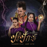 ปรปักษ์ (feat. เลดี้สีดา) - Tachaya