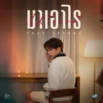 มาเอาไร (A Rebound) — Proo Thunwa