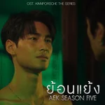 ย้อนแย้ง (From KinnPorsche The Series) — เอก Season Five