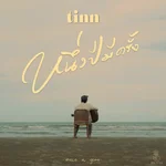 หนึ่งปีมีครั้ง (Once a year) - tinn