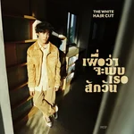 เผื่อว่าจะพบเธอสักวัน — The White Hair Cut