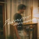 จินตนาการสำคัญกว่าความรัก (remain) - pluto.