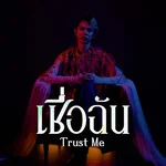เชื่อฉัน [Reproduced 2022] — TOWTAO