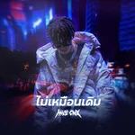 ไม่เหมือนเดิม — NICECNX