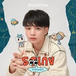 รอเก่ง (Introvert) — aimzillow