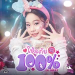 ให้อภัย 100% — PONY NINK
