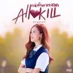 แกน่ารักมาตลอด (All Kill) — Praesun