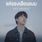 แค่ของเลียนแบบ Ost.กลรักรุ่นพี่ (Love Mechanics) — War Wanarat