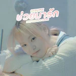 ช่วยมารัก (feat. TANASA & GGUNX) — 9frvme