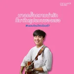 บางครั้งความน่ารักก็มาในรูปแบบของเธอ — Tewter & SoulMade Sound