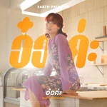 อ๋อค่ะ — Earth Patravee