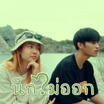 นึกไม่ออก (feat. Ptrp Studio) - JKR