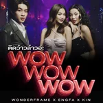 ติดว้าวล้าวอ่ะ (WoW WoW WoW) - Wonderframe, ENGFA & KIN