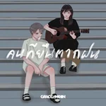 คนที่ยืนตากฝน (No more tears) [feat. Rie Kubota] — Grace Moon