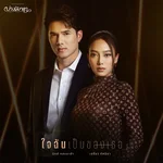 ใจฉันเป็นของเธอ (เพลงประกอบละคร "บ่วงวิมาลา") — มิกค์ ทองระย้า & PREAW TASSANEEYA