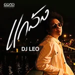 แกล้ง - DJ Leo