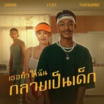 เธอทำให้ฉันกลายเป็นเด็ก (feat. THAOWANZ) — SARAN