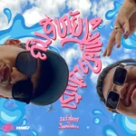 คนอีหยังหลายใจเป็นบ้า — LILFISHYYY