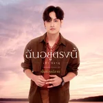 ฉันอยู่ตรงนี้ (เพลงประกอบละคร "เข็มซ่อนปลาย") - Kao Jirayu