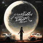 กาลครั้งหนึ่งบนโลก (Parsec) - PURPEECH