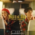 กันและกัน (Cover Version) — Zom Marie & Billkin