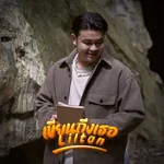 เขียนถึงเธอ — Lil tan