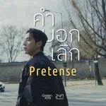 คำบอกเลิก (Pretense) — Green krits