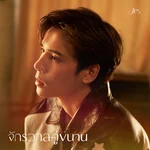 จักรวาลคู่ขนาน (Am I The Only One Dreaming?) — JES Jespipat