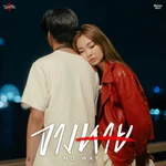 จางหาย (No way) - TEN FEET TALL