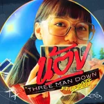 น้อง (feat. URBOYTJ) - Three Man Down