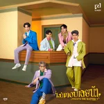 ไม่ตอบเลยน้า (What's the matter?) — Laz1