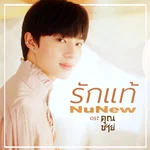 รักแท้ - True Love (เพลงจากละคร "คุณชาย") - NuNew