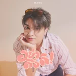 อย่าดื้อดิ (Kissed) - Marc Tatchapon