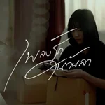 เพลงรักในวันลา - Lower Mansion