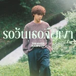 รอวันเธอลืมเขา — The White Hair Cut