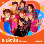 แกล้งลืม (Boyfriend) - ATLAS