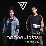 คิดถึงคนใจร้าย - Win the Day